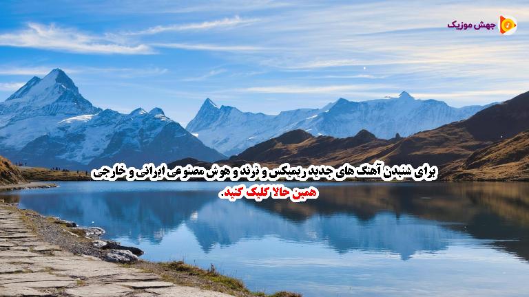 دانلود آهنگ تو مثل گلی ناز و خوشگلی از دلی سعید